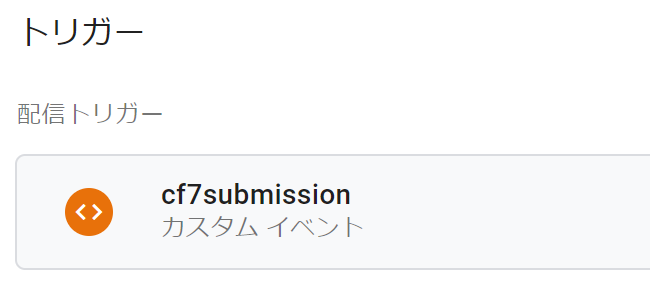 カスタムイベント　cf7submission