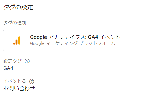 お問い合わせタグ for GA4