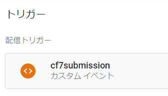 カスタムイベント　cf7submission for GA4