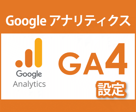 GA4設定