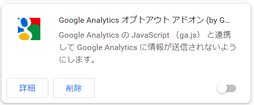 オプトアウト アドオンのオフ