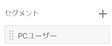 セグメント　PCユーザー