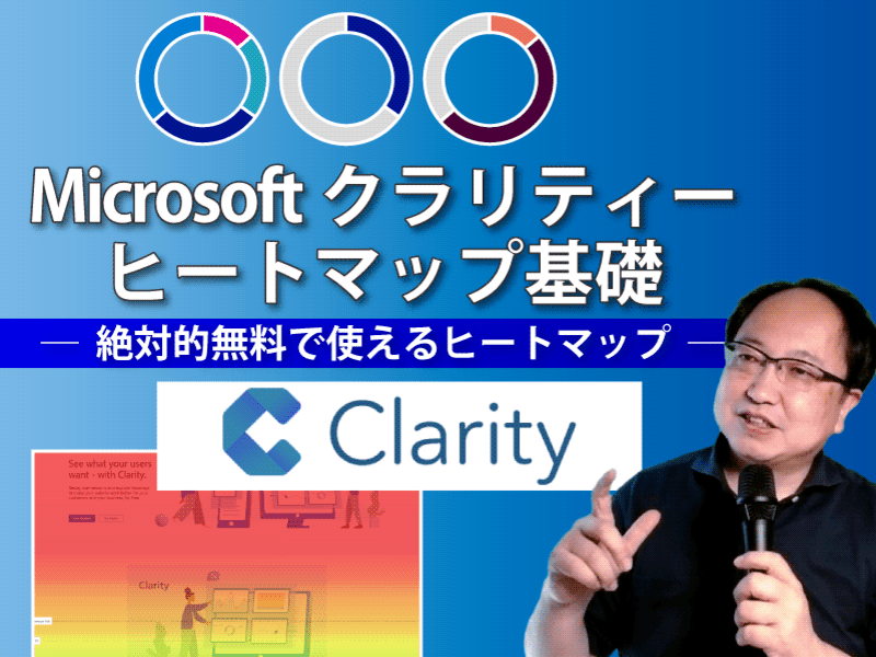 マイクロソフト クラリティ ヒートマップ講座