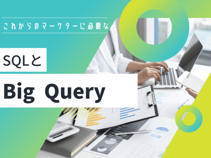 SQLとBigQuery