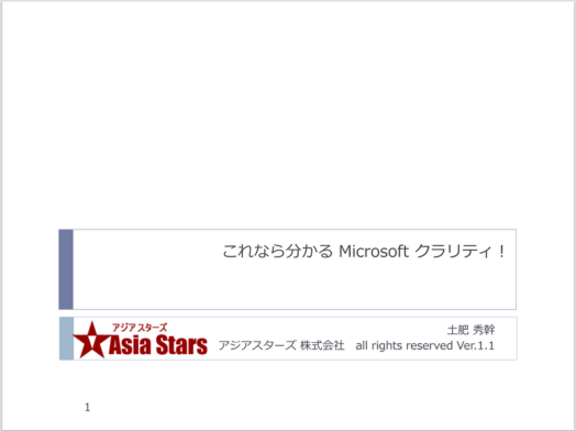 これなら分かるMicrosoft クラリティ