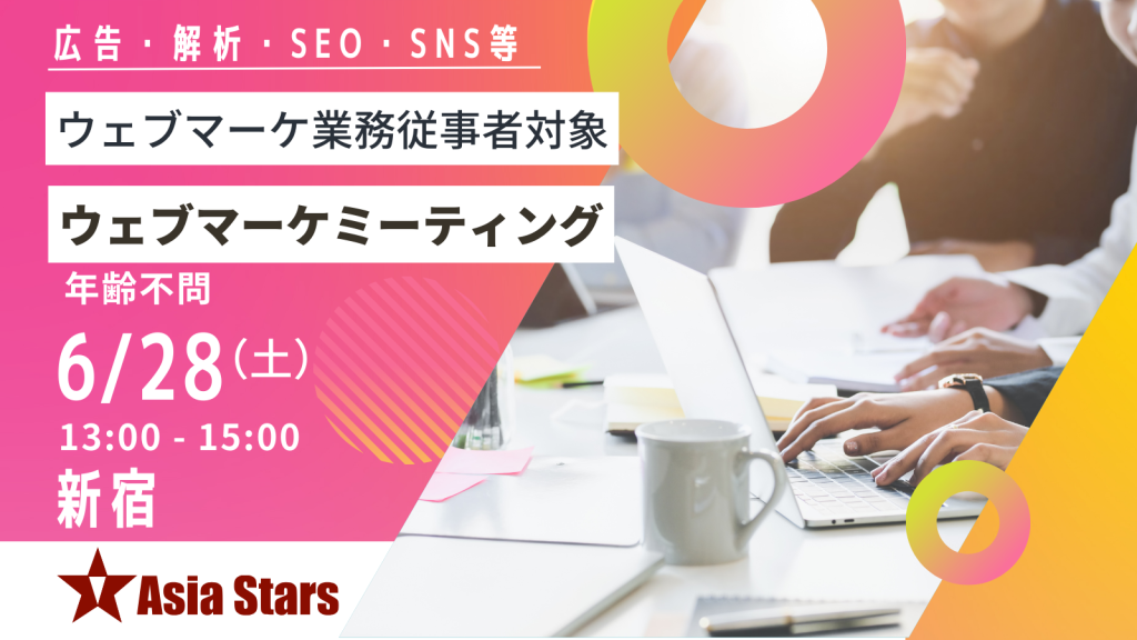 ウェブマーケミーティング