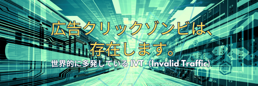 広告クリックゾンビは存在します。