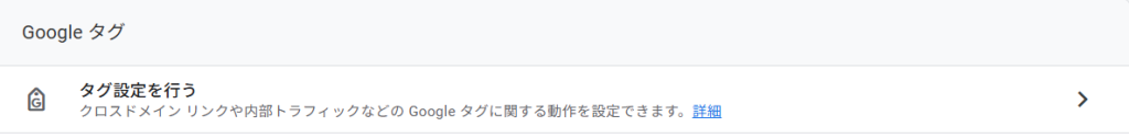 Googleタグ